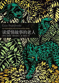 读爱情故事的老人 (人民文学出版社 2011)