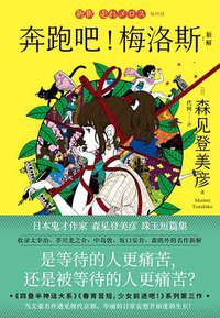 奔跑吧！梅洛斯：新解 (江苏凤凰文艺出版社 2020)