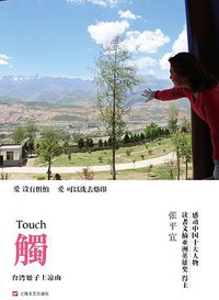 触：台湾娘子上凉山 (上海文艺出版社 2014)