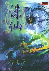 诛仙5 (朝华出版社 2005)