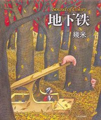 地下铁 (人民文学出版社 2007)