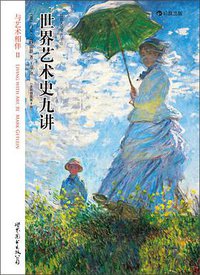 世界艺术史九讲（全彩插图第8版） (世界图书出版公司·后浪出版公司 2014)