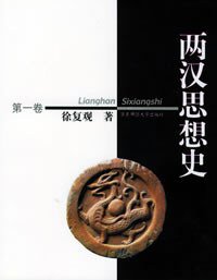 两汉思想史（共3册） (华东师范大学出版社 2001)
