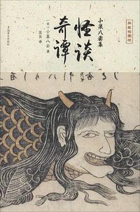 怪谈·奇谭 (上海译文出版社 2014)