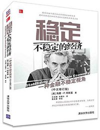 稳定不稳定的经济 (清华大学出版社 2015)