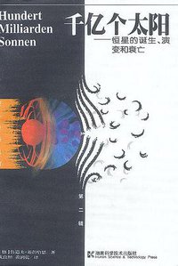 千亿个太阳 (湖南科学技术出版社 1996)