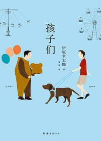 孩子们 (南海出版公司 2014)