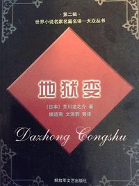 地狱变 (解放军文艺出版社 1999)