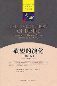 欲望的演化 (中国人民大学出版社 2011)