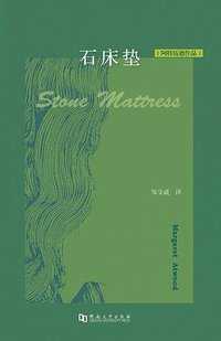 石床垫 (河南大学出版社 2018)