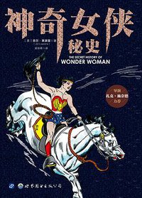 神奇女侠秘史 (世界图书出版公司 2017)