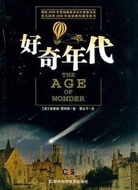 好奇年代 (湖南科学技术出版社 2012)