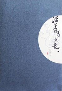 活着活着就老了 (万卷出版公司 2008)