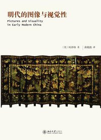 明代的图像与视觉性 (北京大学出版社 2011)