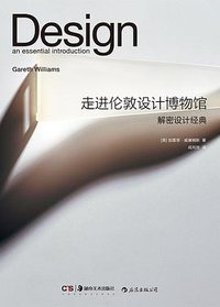 走进伦敦设计博物馆 (后浪丨湖南美术出版社 2019)