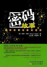 密码故事 (百花文艺出版社 2013)