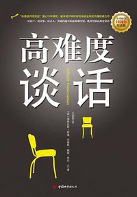 高难度谈话 (中国城市出版社 2011)