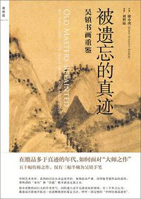 被遗忘的真迹 (广西师范大学出版社 2012)