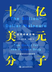 十亿美元分子 (上海科技教育出版社 2018)