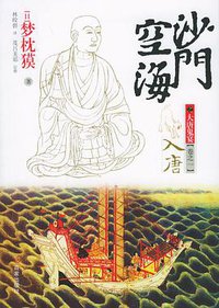 沙门空海之大唐鬼宴·卷之一·入唐 (百家出版社 2006)