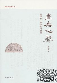 画为心声 (中华书局 2011)
