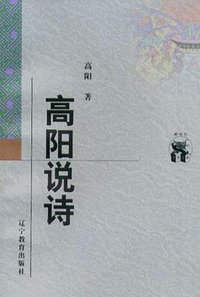 高阳说诗 (辽宁教育出版社 1998)