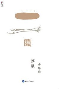 少年血 (重庆大学出版社/楚尘文化 2011)