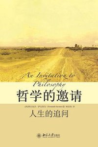 哲学的邀请 (北京大学出版社 2007)