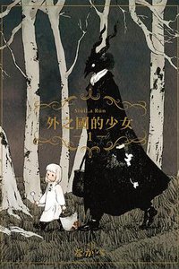 外之國的少女 1 (東立出版社有限公司 2017)