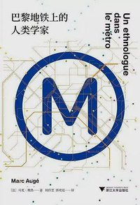 巴黎地铁上的人类学家 (浙江大学出版社 2018)