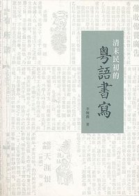 清末民初的粵語書寫 (三聯書店（香港）有限公司 2011)