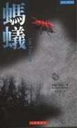 蚂蚁 (新世纪出版社 2000)
