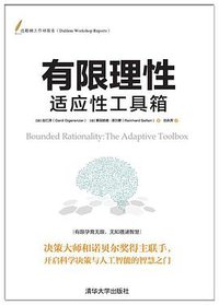 有限理性 (清华大学出版社 2016)