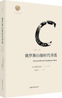 俄罗斯白银时代诗选 (山东文艺出版社 2018)