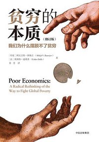 贫穷的本质 (中信出版集团 2018)