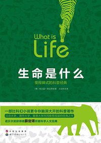 生命是什么 (世界图书出版公司 2016)