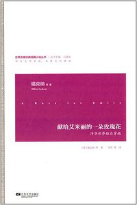 献给艾米丽的一朵玫瑰花 (江苏文艺出版社 2014)