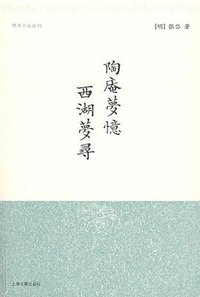 陶庵梦忆 西湖梦寻 (上海古籍出版社 2001)