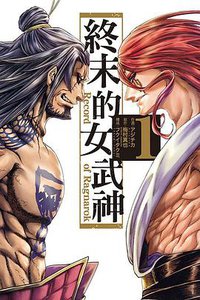 終末的女武神 1 (東立出版社 2020)