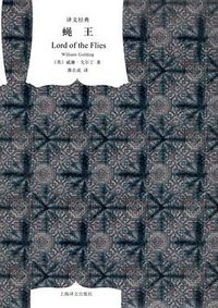 蝇王 (上海译文出版社 2009)