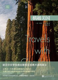 横越美国 (人民文学出版社 2017)