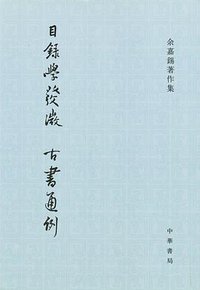 目录学发微 古书通例 (中华书局 2007)