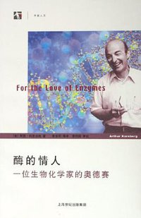 酶的情人 (上海科技出版社 2006)
