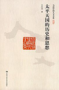 太平天国的历史和思想 (中国人民大学出版社 2010)