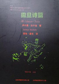 撒旦诗篇 (香港明鉴书屋 2013)