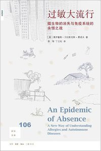 过敏大流行 (生活·读书·新知三联书店 2019)