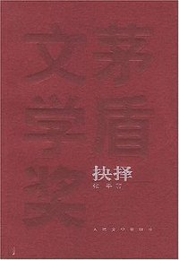 抉择 (人民文学出版社 2005)