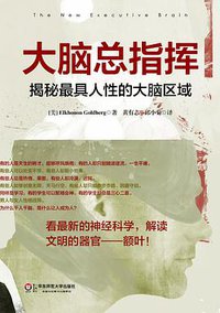 大脑总指挥 (华东师范大学出版社 2014)