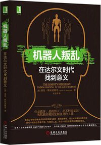 机器人叛乱 (机械工业出版社 2015)