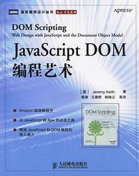 JavaScript DOM编程艺术 (人民邮电出版社 2006)